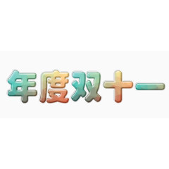 天猫淘宝双十一晶莹剔透包装字体海报