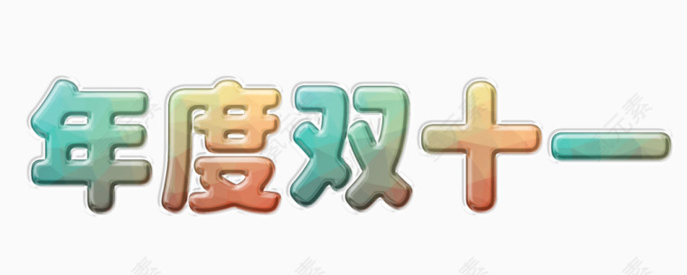 天猫淘宝双十一晶莹剔透包装字体海报