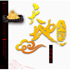 天地人和艺术字