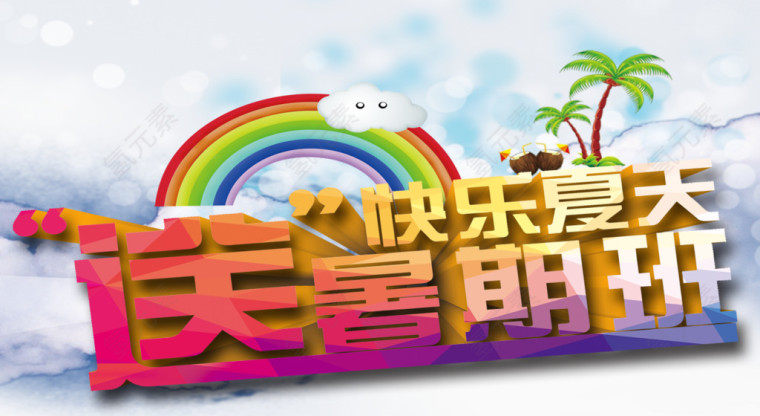 暑假班宣传图案