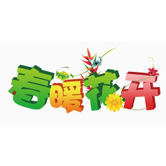 春暖花开艺术字