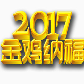 2017金鸡纳福艺术字