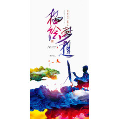 绘画梦想