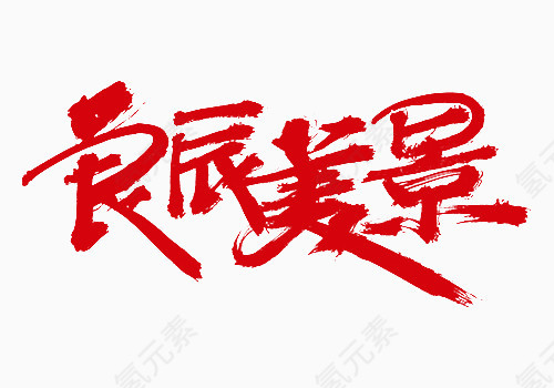 红色中国风良辰美景艺术字