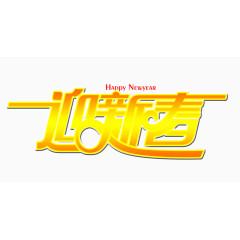 迎新春艺术字