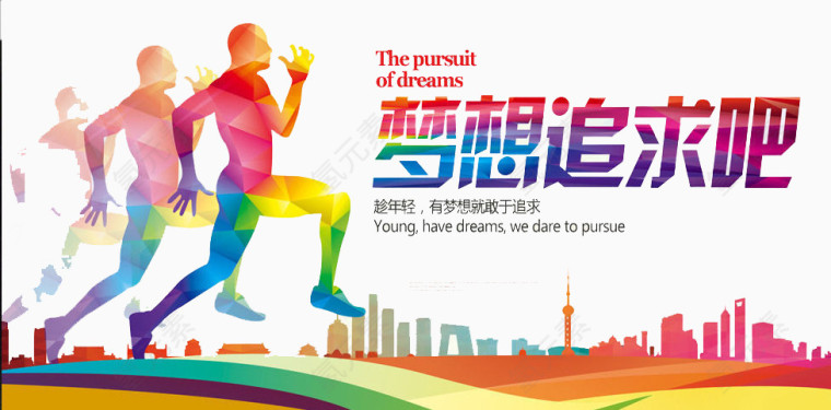 梦想追寻