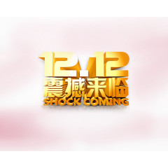 震撼来袭双十二