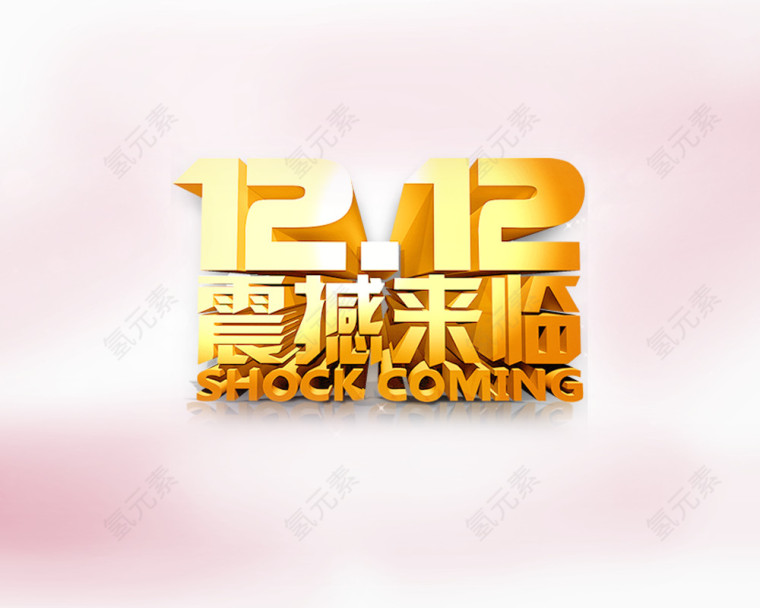 震撼来袭双十二