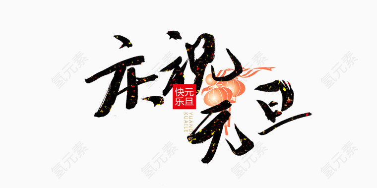庆祝元旦