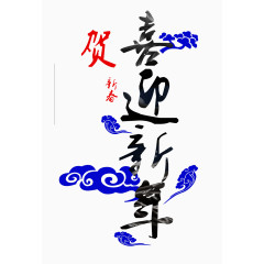 喜迎新春