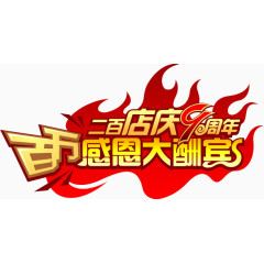 店庆感恩大酬宾免费艺术字