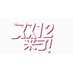 双十二活动促销店庆艺术字