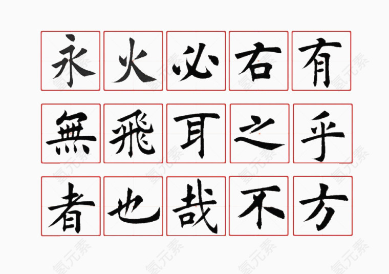 字帖 毛笔字田字格