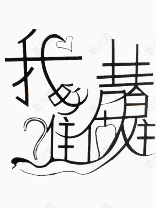我的青春谁做主艺术字免费图片
