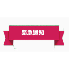 紧急通知粉色标题
