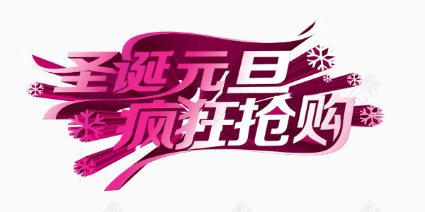 圣诞元旦狂欢抢购艺术字