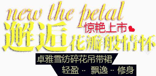 邂逅花瓣般情怀