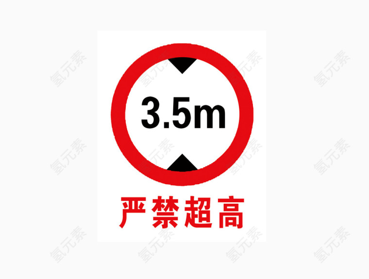 严禁超高