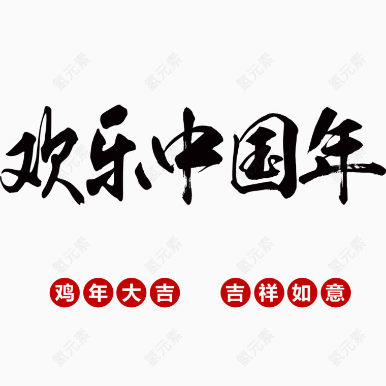 欢乐中国年