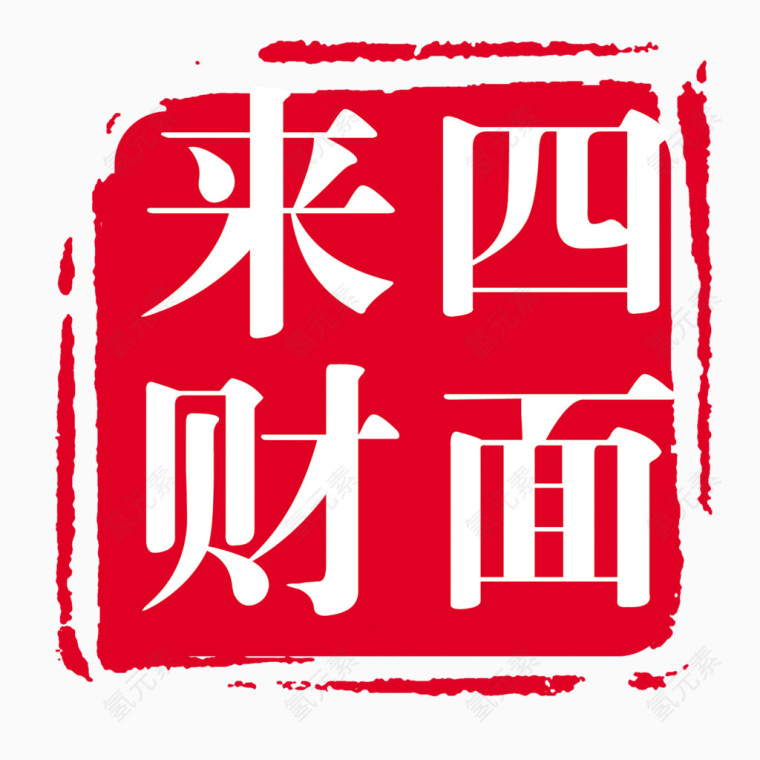印章类