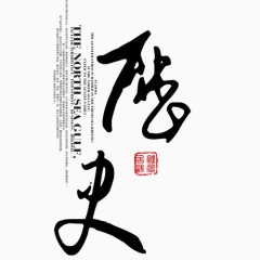 历史