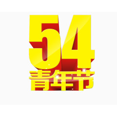 54青年节