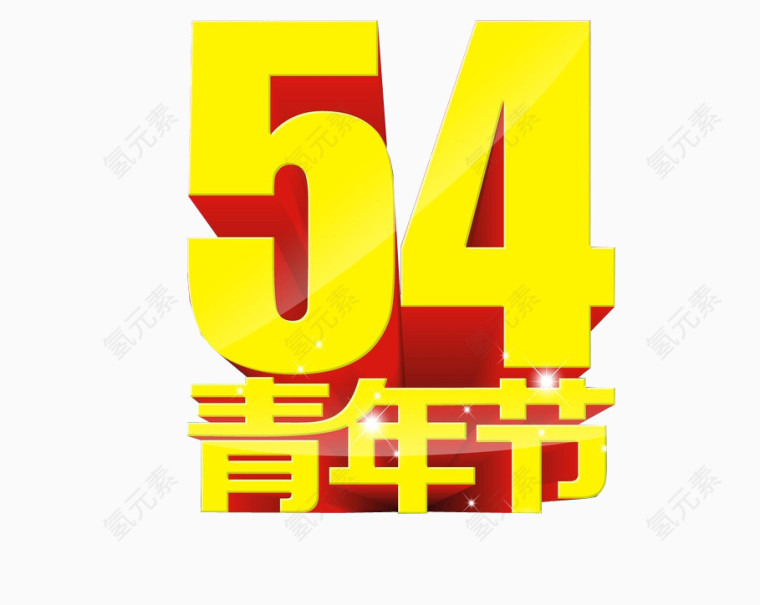 54青年节