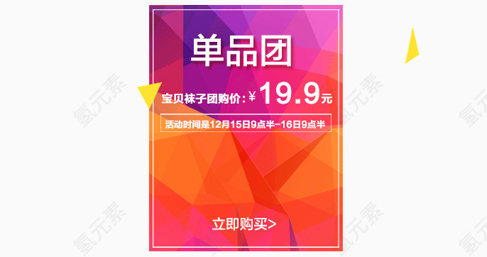 单品团