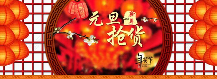 元旦年货节