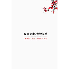 反腐倡廉警钟长鸣梅花素材背景