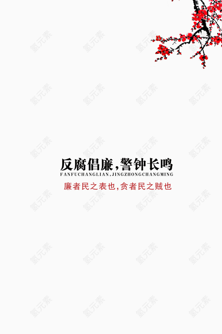 反腐倡廉警钟长鸣梅花素材背景