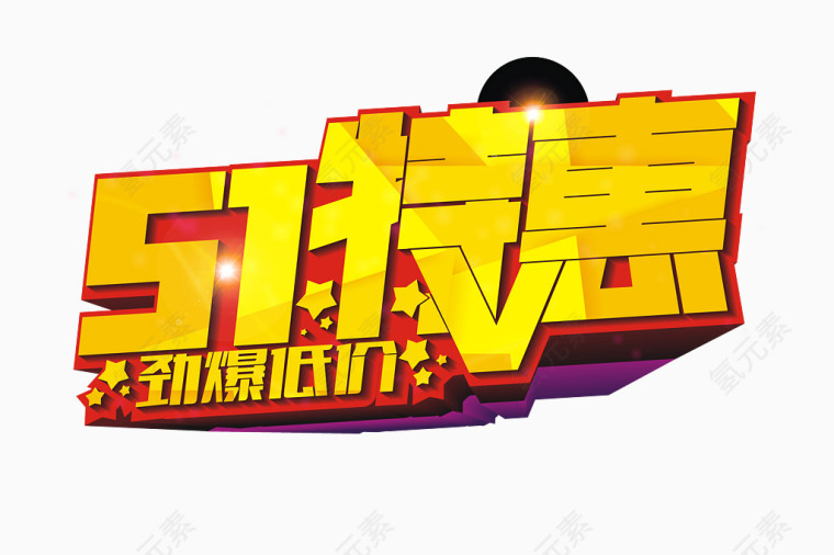 五一劳动节活动艺术字