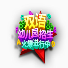 双语幼儿园艺术字