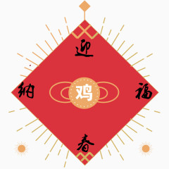 鸡年迎春纳福门贴