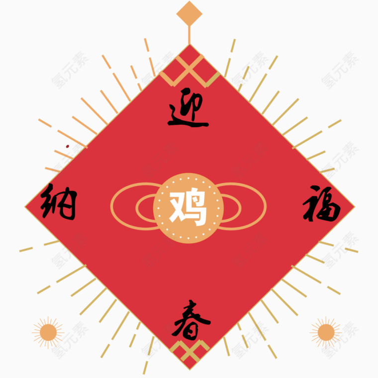 鸡年迎春纳福门贴