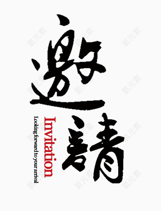 邀请函