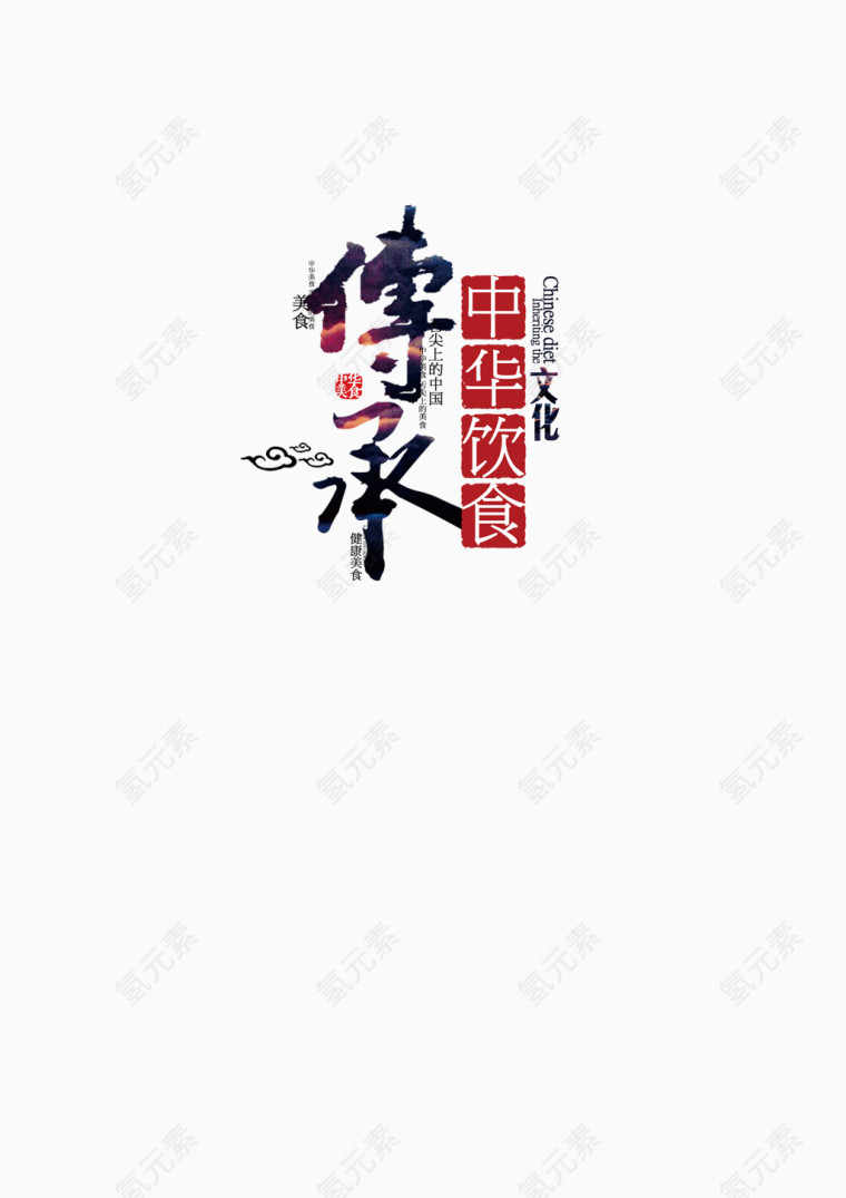 传承艺术字