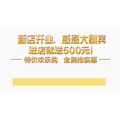 新店开业感恩酬宾