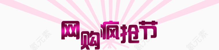 促销    装饰      活力