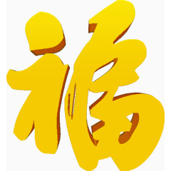 橙色立体福字高清免扣素材