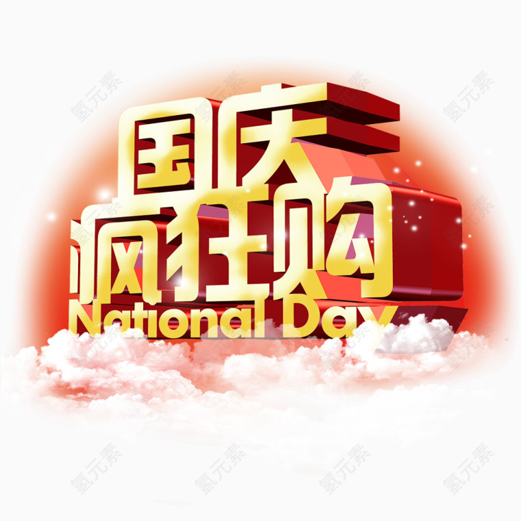 国庆疯狂购