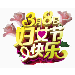 妇女节快乐