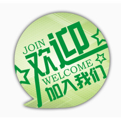 欢迎加入我们创意广告设计