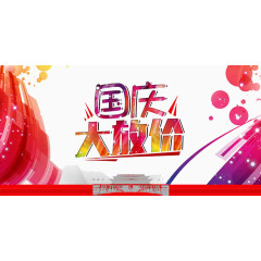 国庆节