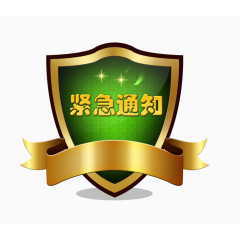 紧急通知盾牌