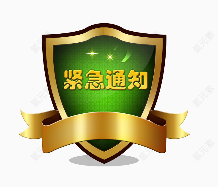 紧急通知盾牌
