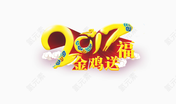 2017金鸡送福艺术字