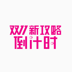 双11倒计时立体艺术字