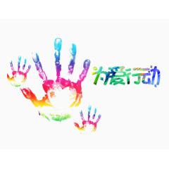 彩色掌印为爱行动