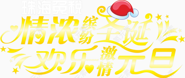 圣诞元旦特惠电商字体